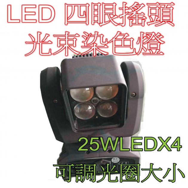 LED四眼 光束染色搖頭燈 1