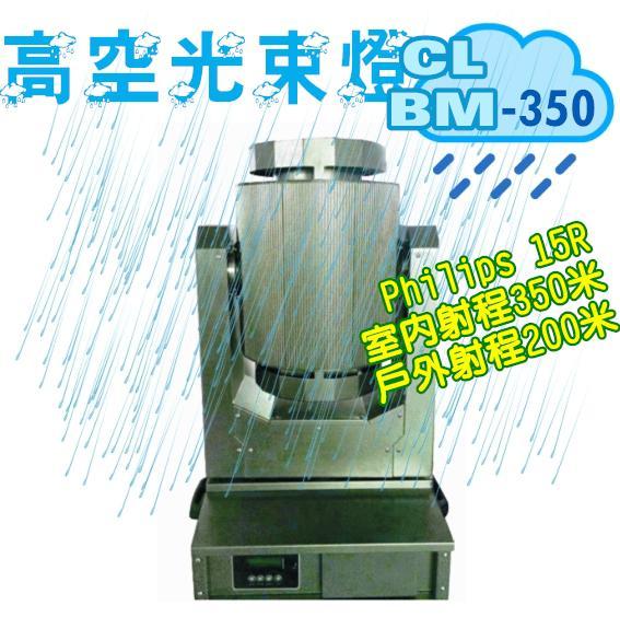 CL-BM高空光束燈 1
