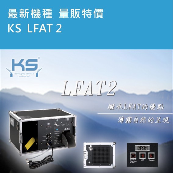 KS LFAT2特效噴霧機 1