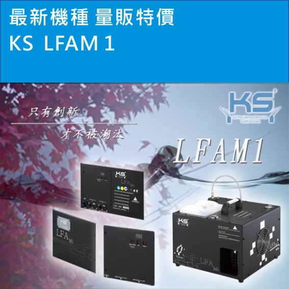 KS LFAT1特效噴霧機 1