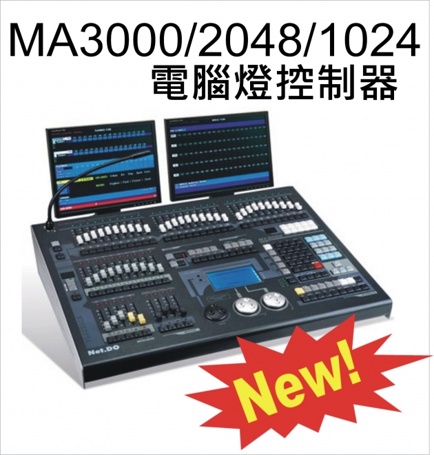 MA3000/2048/1024電腦控台 1