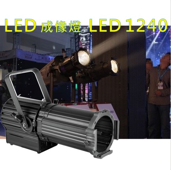 LED1240成像燈 1
