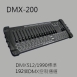 DMX384 專業燈光控制器