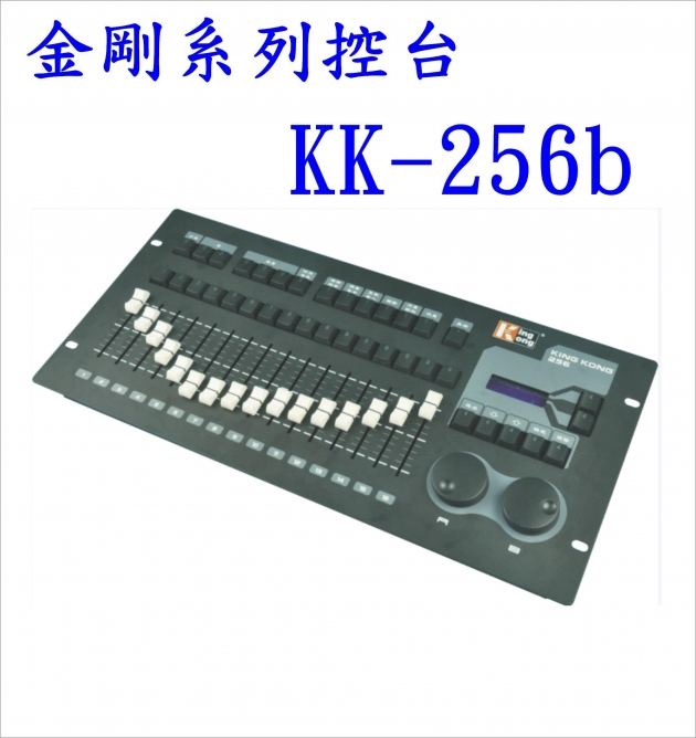 金剛KK-256b控台 1