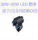 10W~100W 防水LED廣告投射GOBO燈