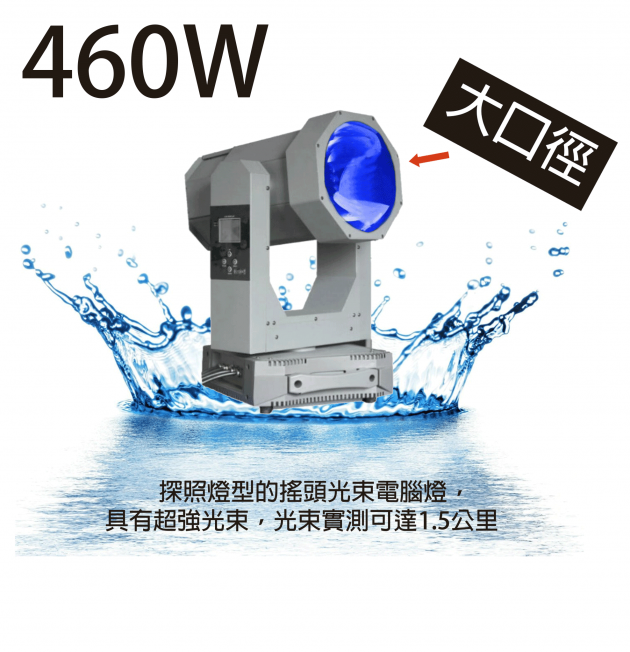 460W戶外防水型探照搖頭光束電腦燈 1