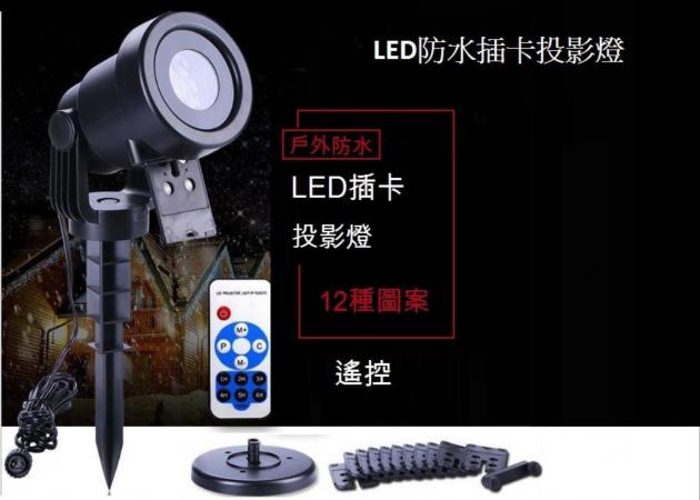LED防水插卡投影燈 1