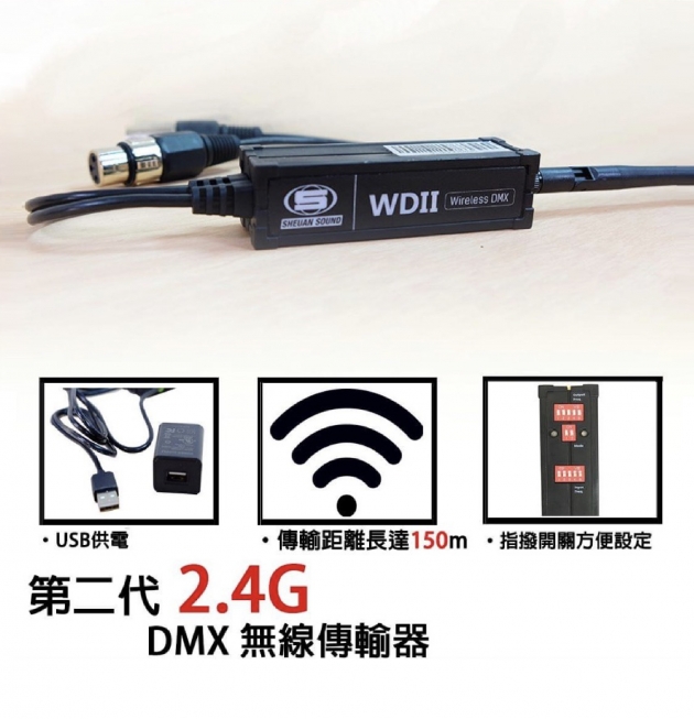 第二代 2.4G DMX無線傳輸器 1