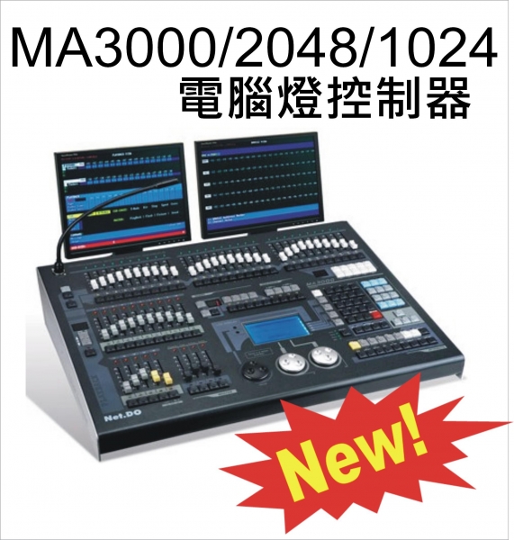 MA3000/2048/1024電腦控台