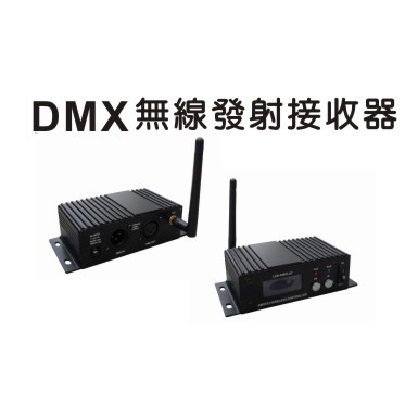 無線DMX512收發器