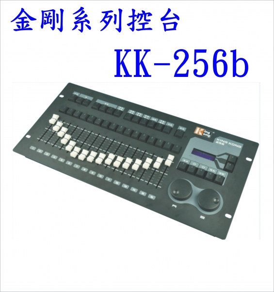 金剛KK-256b控台