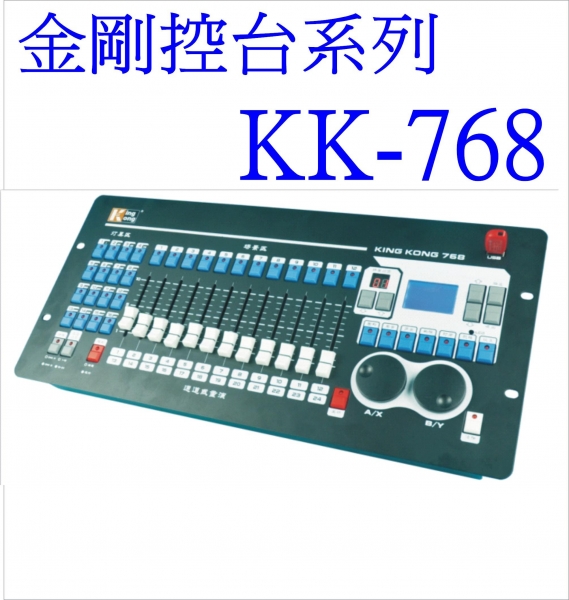 金剛KK-768控台