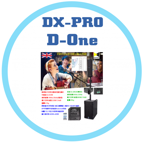 DX-PRO D-one多功能主動式系統