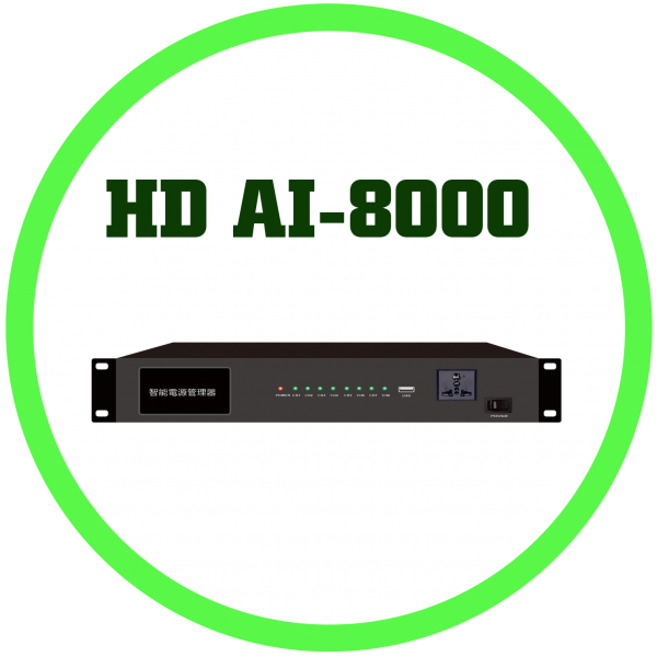 HD AI-8000 智慧網路電源順序開關