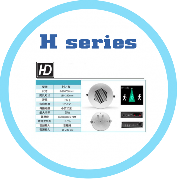 HD 超音波定向喇叭 H series