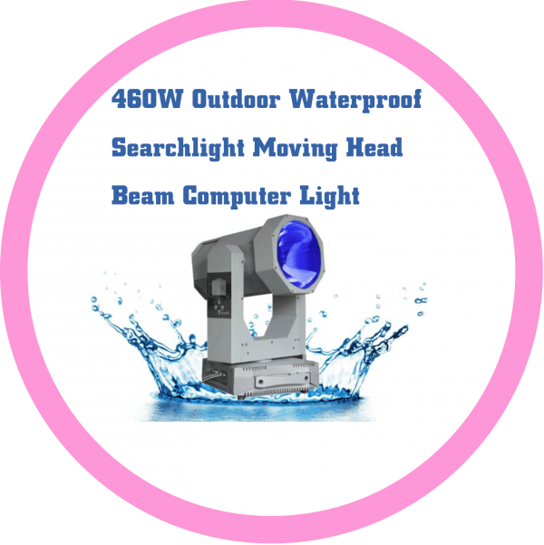 460W戶外防水型探照搖頭光束電腦燈