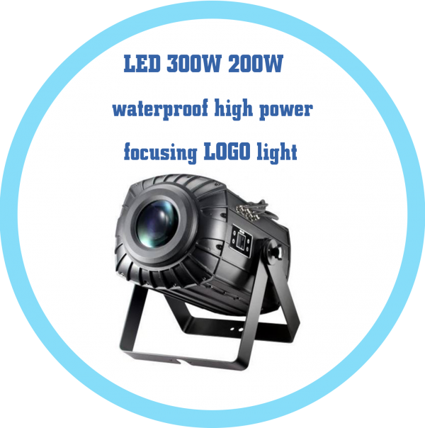LED 300W 200W 防水大功率調焦LOGO燈