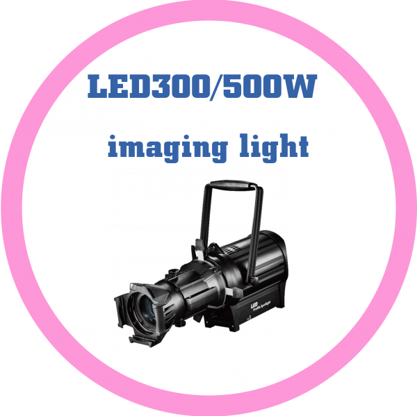 LED300~500W成像燈
