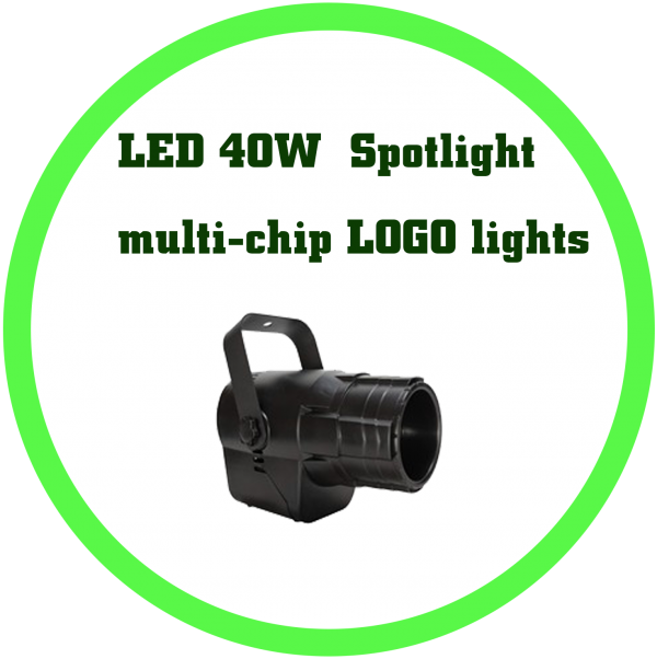 LED 40W全彩聚光及多片LOGO燈