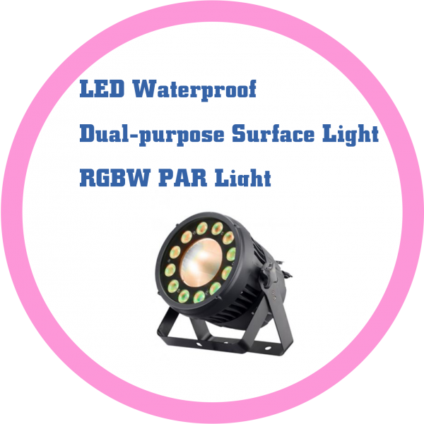 LED防水兩用型面光 & RGBW PAR燈