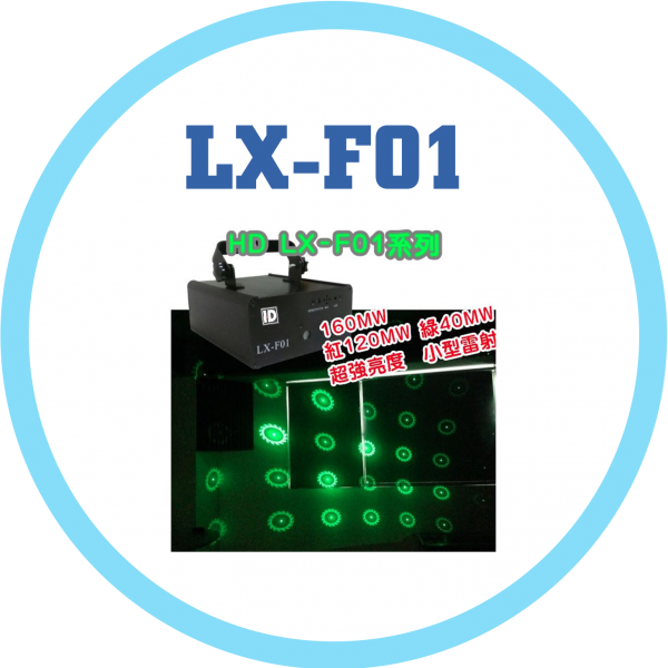 LX-F01雷射激光燈