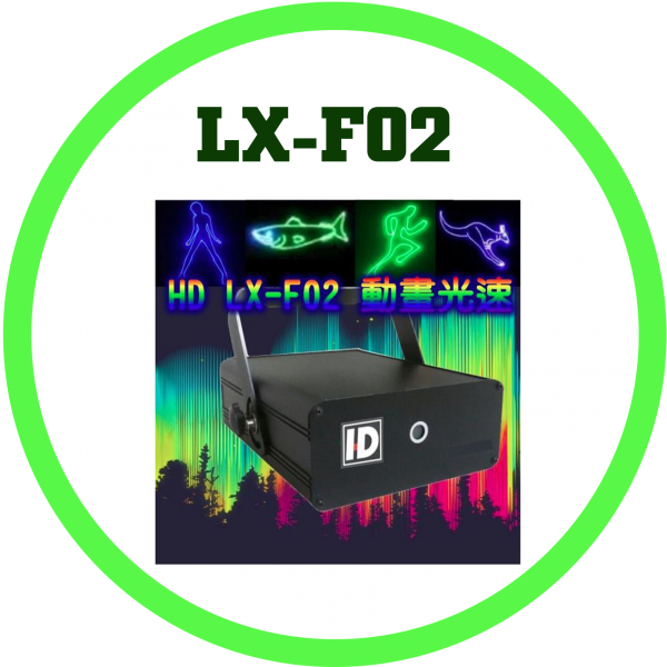 LX-F02動畫光速RGB/RG