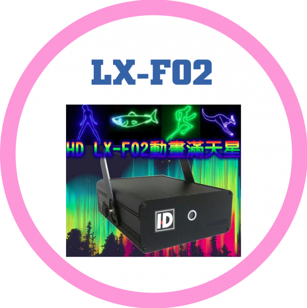 LX-F02動畫滿天星A/B/C/D