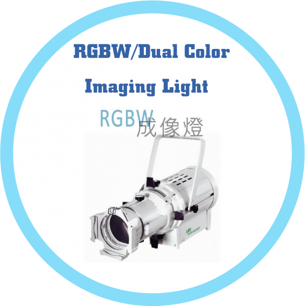 RGBW/雙色 成像燈