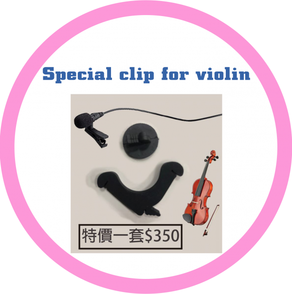 小提琴專用夾．貼片夾(一套特價$350元)