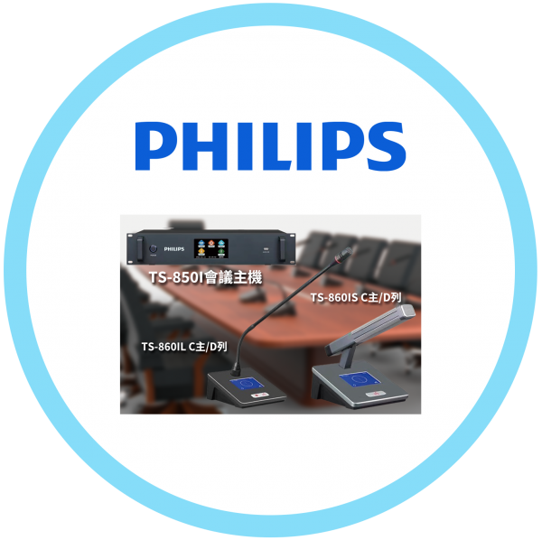 飛利浦 數位有線多功能視訊會議系統  ( 全系列特價優惠中)